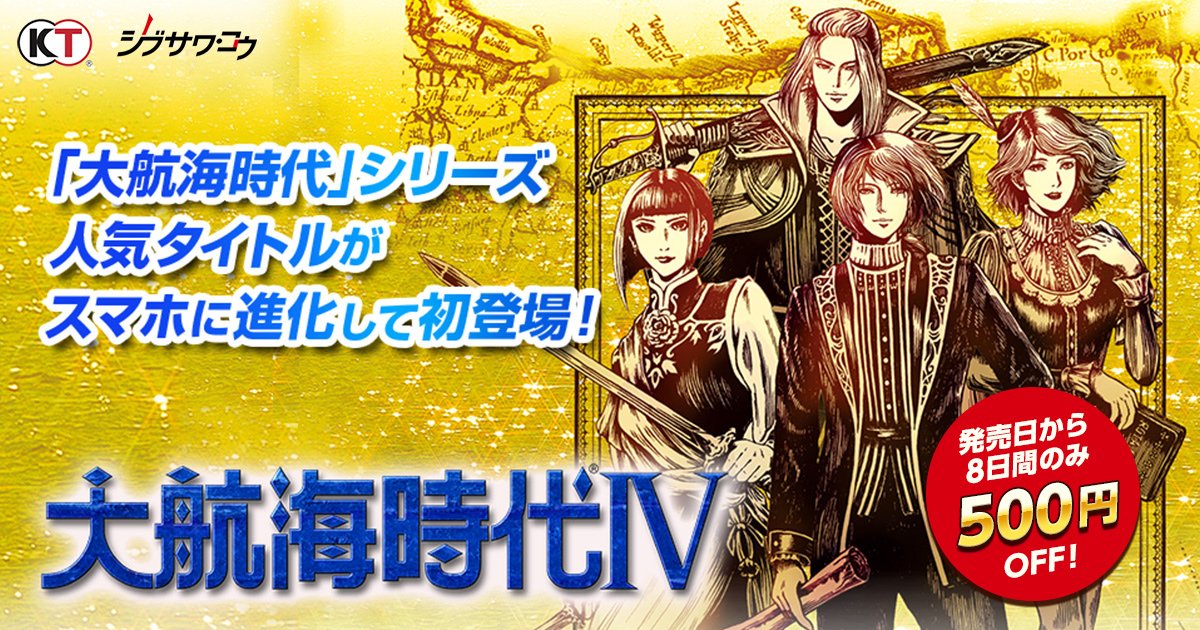 スマホ向けゲーム「大航海時代IV」が12月に配信決定。発売から8日間は500円引きに