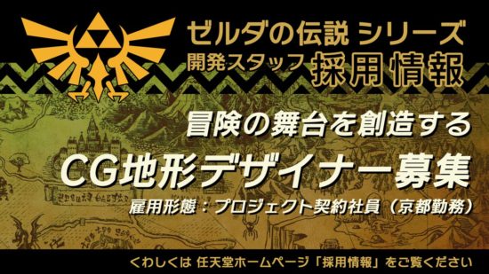 任天堂が「ゼルダの伝説」開発スタッフ採用情報を公開　ゲーム内フィールド・ダンジョンの地形データ作成ができる3DCGデザイナーを募集