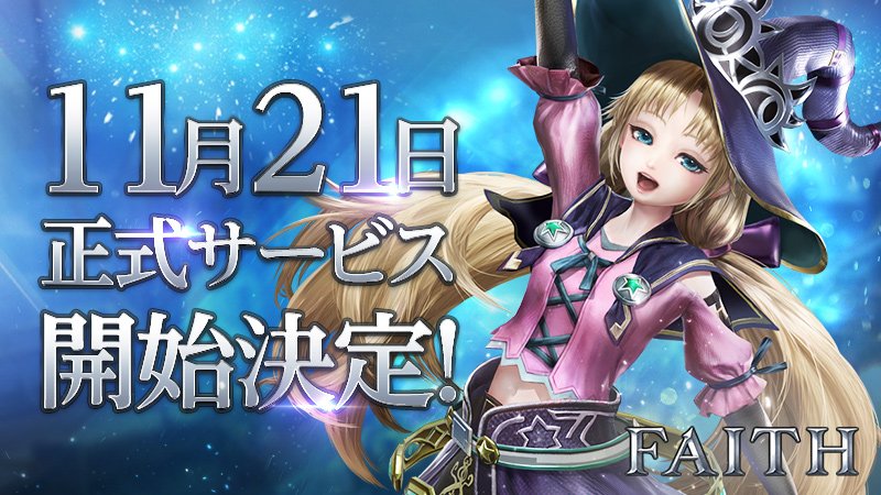 正義と正義が対峙するフィールドバトルアクション「FAITH – フェイス」が11月21日よりサービス開始決定