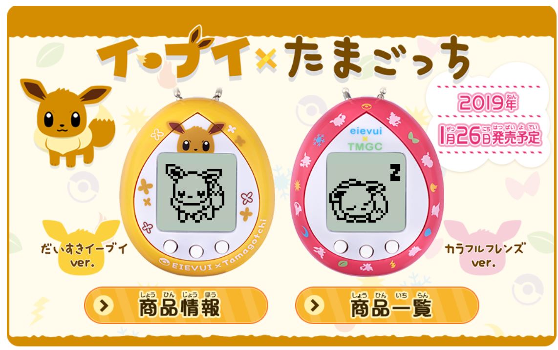 ポケモン「イーブイ」を育てられるたまごっち『イーブイ×たまごっち』が2019年1月26日に発売決定！