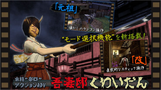 PS4ゲーム「吾妻邸くわいだん」、モード選択機能搭載の新バージョンを公開！