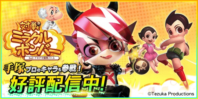 「鉄腕アトム」など手塚キャラクターが登場！3vs3爆弾バトル『対戦！ミラクルボンバー』が11月27日より配信開始