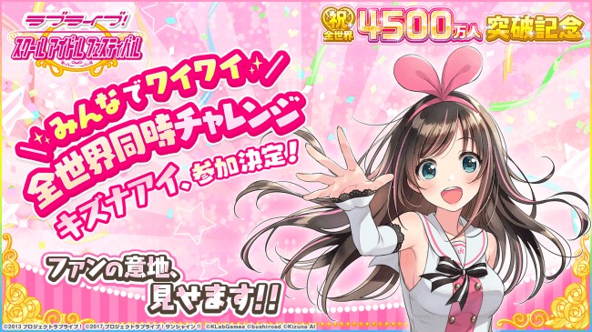 「ラブライブ！スクフェス」全世界同時チャレンジに、バーチャルYouTuberキズナアイが参加！11月29日はAqoursキャストが…