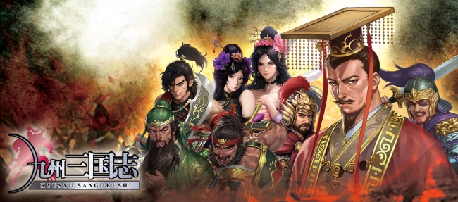 戦略RPG「九州三国志」が11月29日より配信開始！