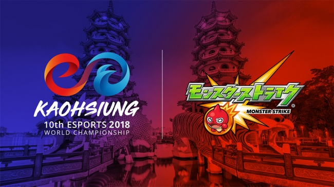 「eスポーツ ワールドチャンピオンシップ」に「モンスト」が参加！11月9日（金）から台湾にて開催