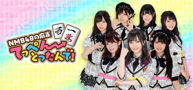 NMB48の公式ゲームアプリ「NMB48の麻雀てっぺんとったんで！」が配信開始！