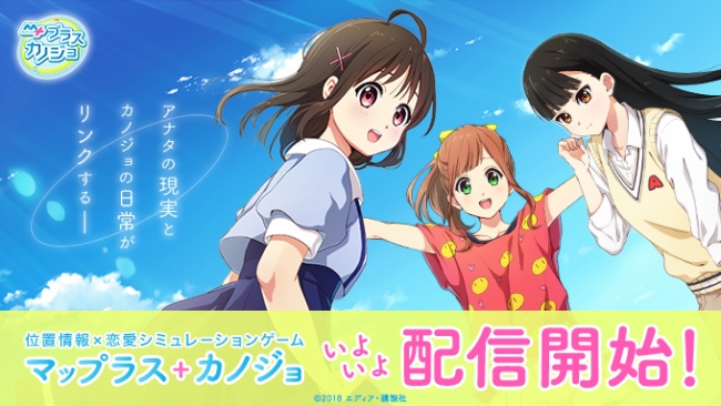 位置情報恋愛シミュレーションゲーム『マップラス＋カノジョ』が11月7日より配信開始