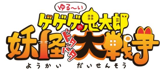 『ゲゲゲの鬼太郎』のスマホ向け新作ゲーム「ゆるゲゲ」が11月1日より配信開始！