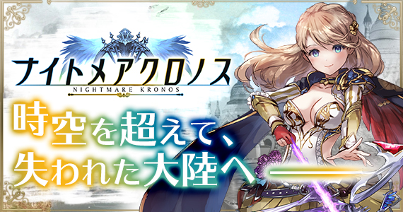『ナイトメアクロノス』正式リリース！魔王が蔓延る世界の解放を目指すダークファンタジーMMORPG