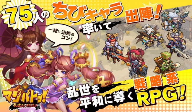 75人のちびキャラを率いて、乱世を平和に導く戦略RPG『マジバトッ！～乱世コンクエスト～』が11月13日より配信開始！