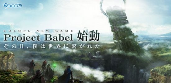 コロプラ、スマホ向け新作RPG『Project Babel』を発表！シナリオに野島一成氏、サウンドに崎元仁氏を起用