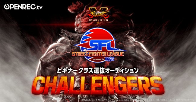 カプコン公式『ストリートファイターリーグ powered by RAGE〜ビギナークラス選抜オーディション〜 CHALLENGER…