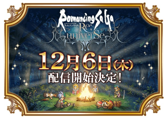「ロマンシング サガ」の新作ゲームアプリ「ロマンシング サガ リ・ユニバース」が12月6日に配信決定！