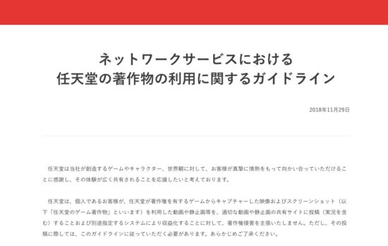 任天堂、著作物の利用に関するガイドラインを公開