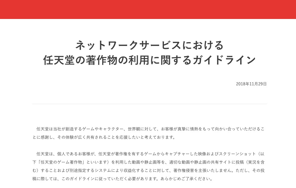 任天堂、著作物の利用に関するガイドラインを公開