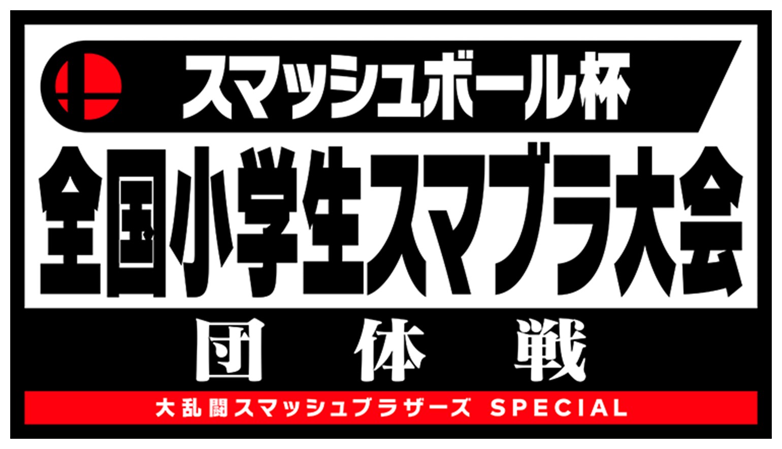 『大乱闘スマッシュブラザーズ SPECIAL』小学生以下の全国大会が名古屋・東京・大阪の3地区で開催決定！