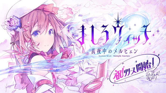 スクウェア・エニックスの新作、魔女大戦RPG『ましろウィッチ』が11月1日より配信開始！