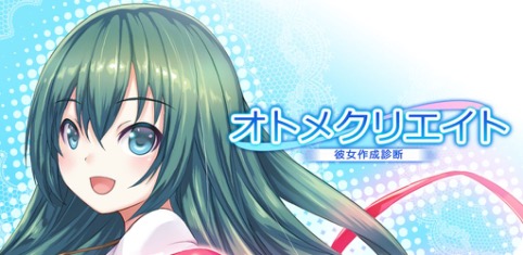 恋愛シミュレーションゲーム風診断ゲーム『彼女作成診断-オトメクリエイト-』配信開始！