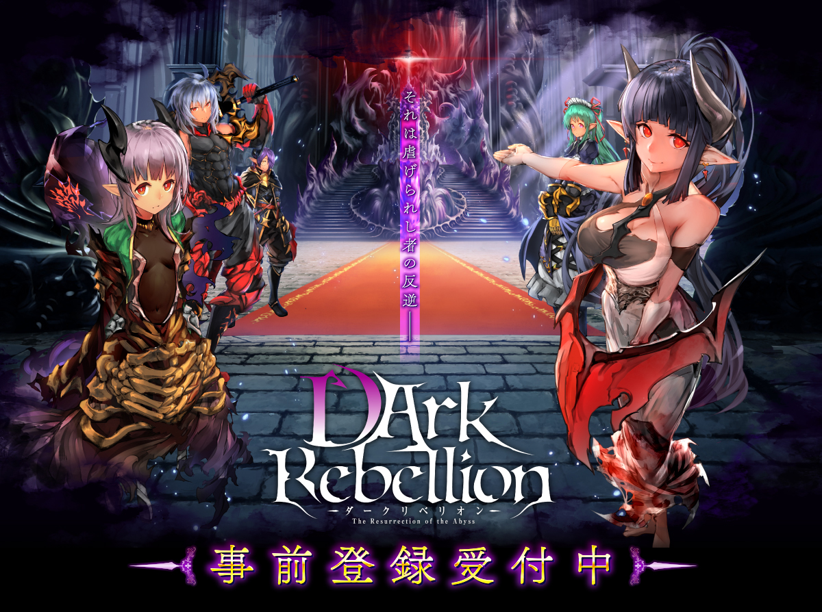 「仲間の数だけ、強くなる」がコンセプトのダークファンタジーRPG『ダークリベリオン（DArk Rebellion)』の事前登録受付…