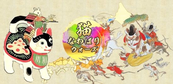 戦国時代を舞台に猫武将たちがなわばり争いするスマホゲーム『猫なわばりウォーズ』が配信開始！