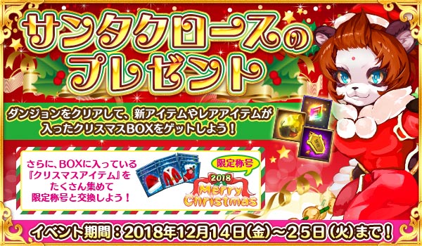 アクションRPG『太極パンダ ～はじまりの章～』 大型アップデート実施、アップデート記念イベントとクリスマスイベントも開催
