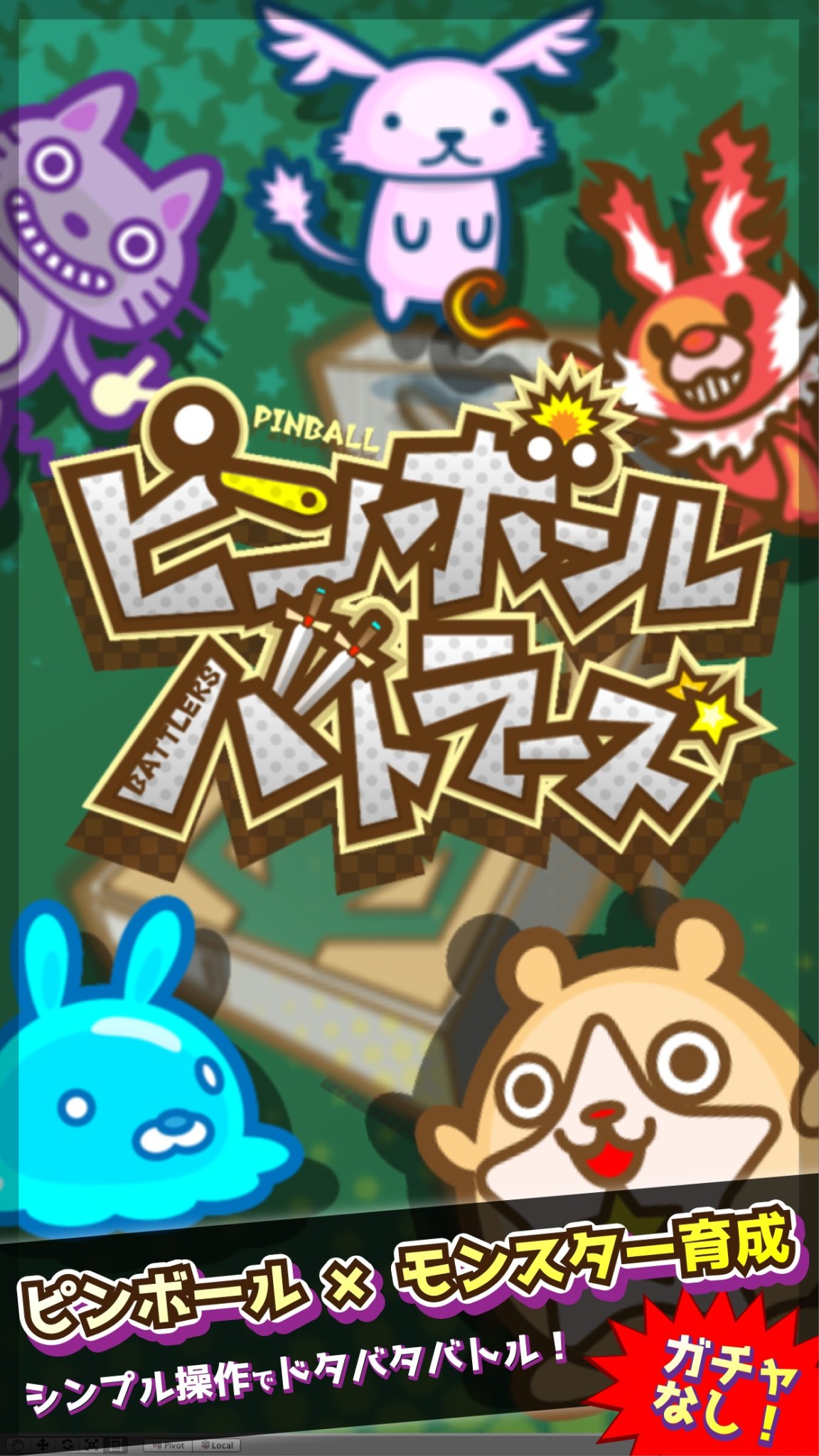 ピンボール台を舞台としたモンスター育成バトルゲーム「ピンボールバトラーズ」のAndroid版がリリース
