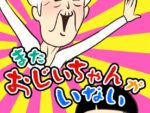 またおじいちゃんがいない 攻略コーナー