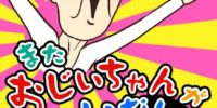 またおじいちゃんがいない 攻略コーナー