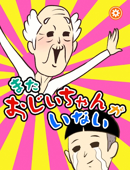 またおじいちゃんがいない 攻略コーナー