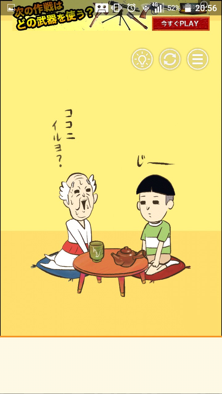 またおじいちゃんがいない 攻略 ステージ36
