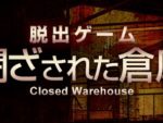 閉ざされた倉庫～サイコなゲームに巻き込まれた～ 攻略コーナー