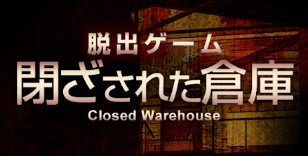 閉ざされた倉庫～サイコなゲームに巻き込まれた～ 攻略コーナー