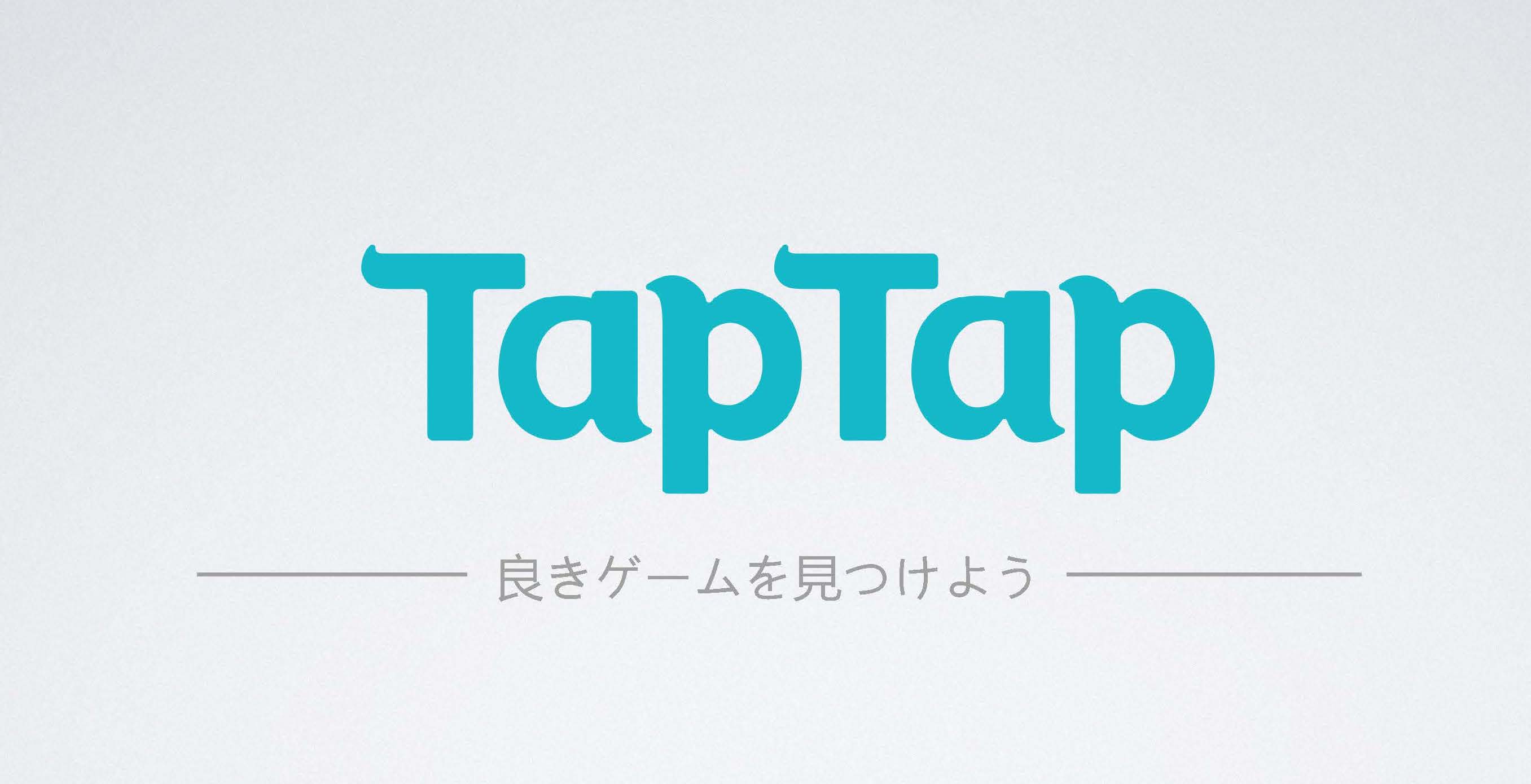 デベロッパーに収益分配率100％の中国アプリストア「TapTap」とは？