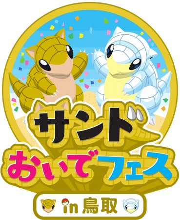 ポケモンと鳥取県がコラボレーション！「サンドおいでフェスin鳥取」が12月6日より開催　砂地を好むポケモン「サンド」を”とっとりふるさと大使”に任命