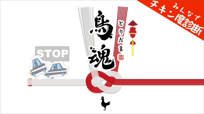 最強のチキンを決めろ！チキン度診断ゲーム『鳥魂（とりだま）～みんなでチキン度診断～』がNintendo Switchにて配信開始！