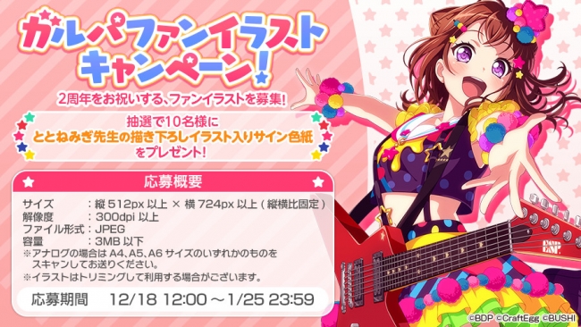 「バンドリ！ ガールズバンドパーティ！」2周年企画を彩るファンイラストを募集する「ガルパファンイラストキャンペーン！」が開催！
