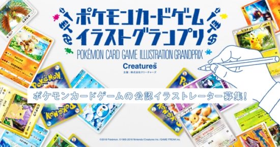 キミが描いたイラストがポケモンカードになるチャンス！『ポケモンカードゲーム イラストグランプリ』が開催決定！