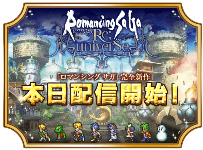 「ロマンシング サガ」完全新作ゲームアプリ 「ロマンシング サガ リ・ユニバース」が12月6日より配信開始