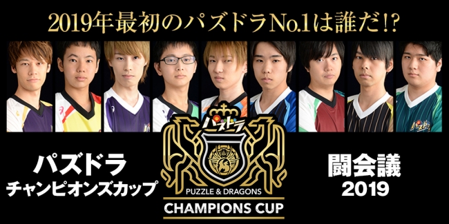 「パズドラチャンピオンズカップ 闘会議2019」の開催が決定！プロ選手9名による予選大会は12月16日に実施