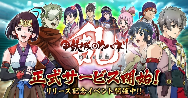 TVアニメ「甲鉄城のカバネリ」のスマホ・PCゲーム『甲鉄城のカバネリ -乱-』が12月19日より配信開始！