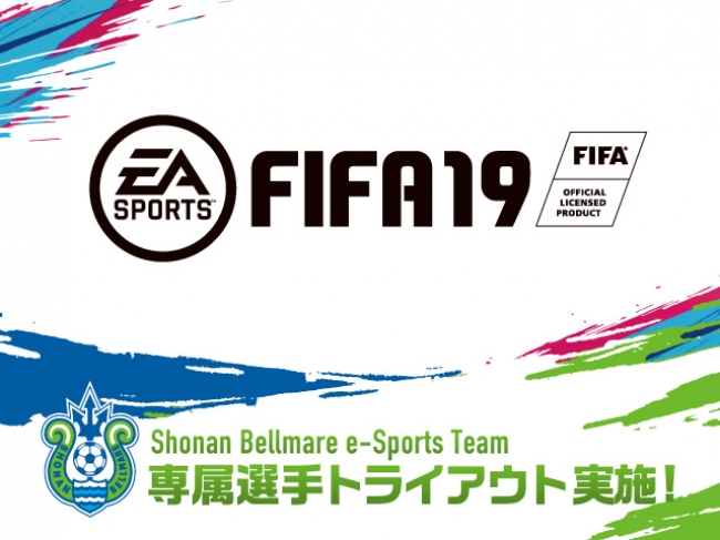 湘南ベルマーレがeスポーツ参入　サッカーゲーム「FIFA19」の専属選手募集を開始