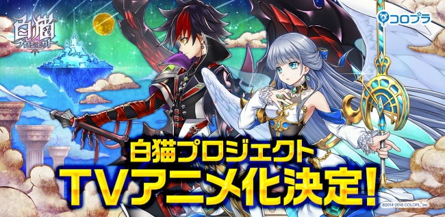 スマホゲーム『白猫プロジェクト』がTVアニメ化決定！2020年放送を予定