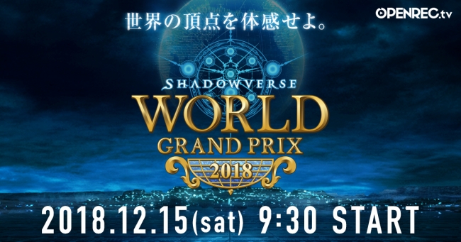 優勝賞金100万ドル（約1億1000万円）のシャドウバース世界大会がOPENREC.tvにて生中継決定！12月15日午前9時30分…