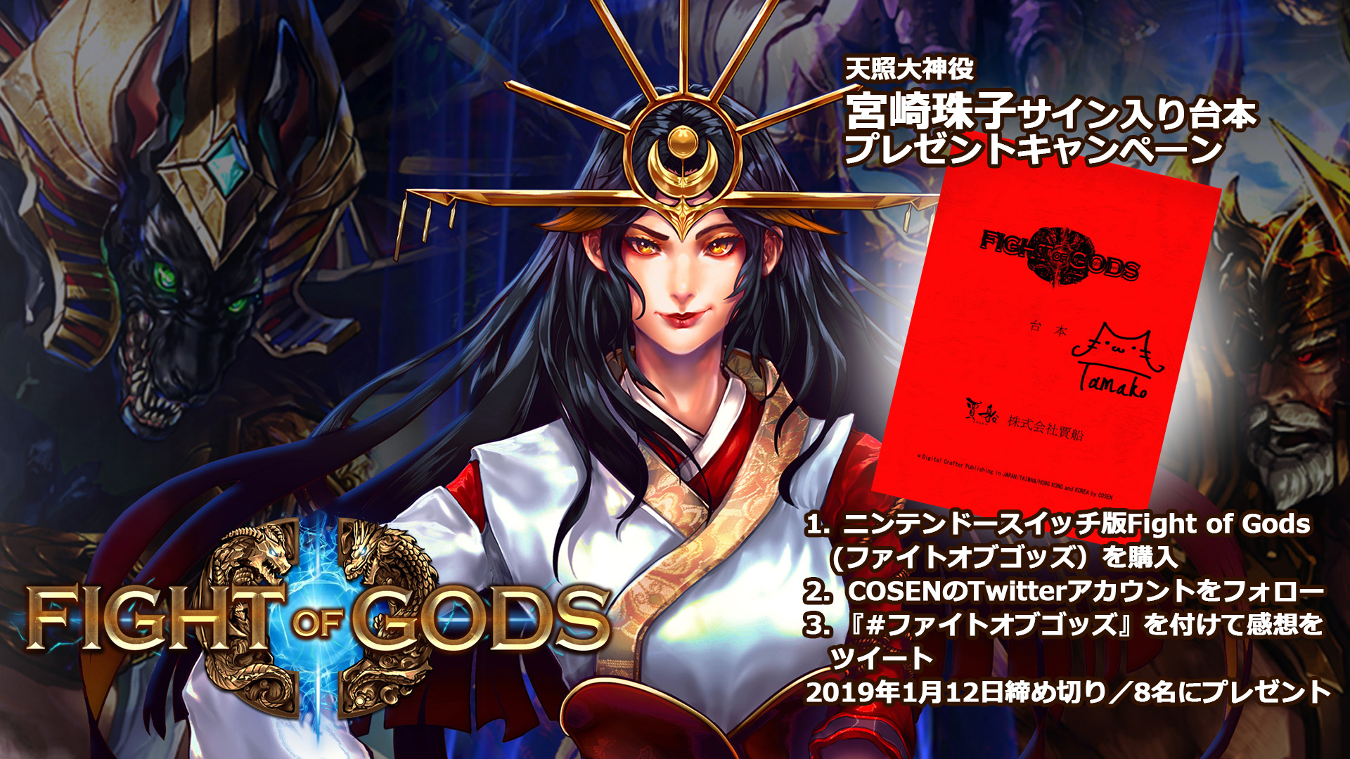 Fight of Gods（ファイトオブゴッズ） サイン入り台本プレゼントキャンペーンが開催中