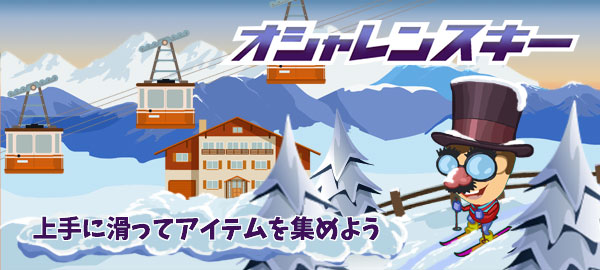 ワーカービー、TTドコモ「スゴ得コンテンツ」で提供中の「ゲームセンターNEO for スゴ得」にて『オシャレンスキー』を配信開始