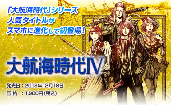 「大航海時代」シリーズのスマホ版「大航海時代Ⅳ」が12月18日より配信開始！