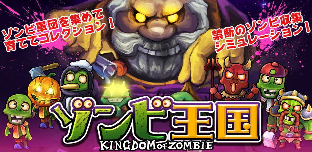 ワーカービー、ゾンビを育てる育成ゲーム「ゾンビ王国」を「DMM GAMES」にてダウンロード販売開始
