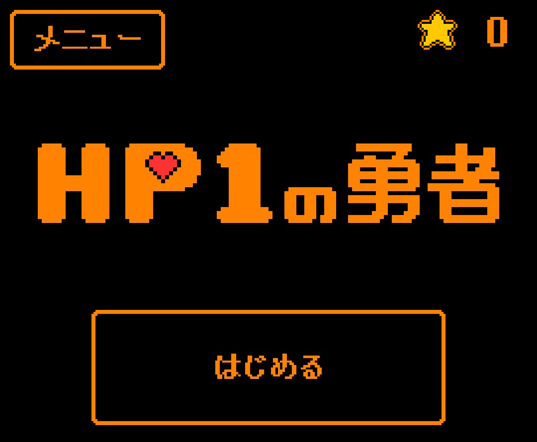 攻撃を”ギリギリ”でかわして反撃しよう！RPG風カジュアルゲーム「ＨＰ１の勇者」が配信開始！