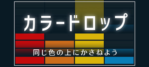 ワーカービー、落ちてくるブロックを同じ色のブロックの上に重ねていくアクションパズル「カラードロップ」をスゴ得「ゲームセンターNEO…