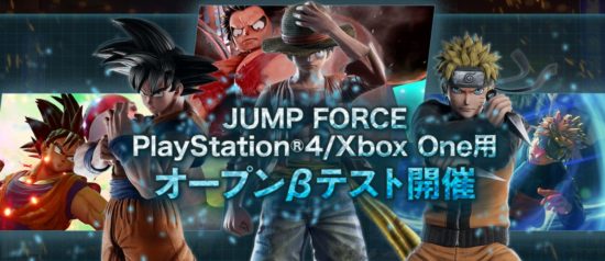 週刊少年ジャンプの人気キャラによる対戦ゲーム「JUMP FORCE」、1月18日よりオープンβテストを開始！